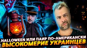 ПИАР HIMARS ИЛИ HALLOWEEN ПО-АМЕРИКАНСКИ | УВИДЕТЬ ПАРИЖ И УМЕРЕТЬ | ПОЛЬША ВНОВЬ О БЕЖЕНЦАХ