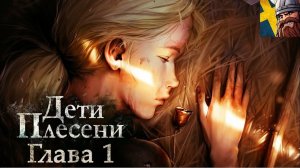 Новелла Дети Плесени (The Mildew Children) Ведьмы, дети, пропажа взрослых. Озвучка