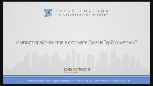 Импорт прайс-листа в формате Excel в Турбосметчик