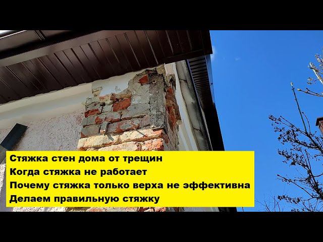 Стяжка стен дома от трещин. Когда стяжка не работает. Почему стяжка только верха не эффективна. смотреть онлайн