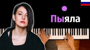 ?? АИГЕЛ – Пыяла (на русском) | OST "Слово пацана" ● караоке | PIANO_KARAOKE ● ᴴᴰ + НОТЫ & MIDI