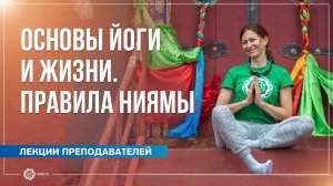 Основы йоги и жизни. Принципы Ниямы. Надежда Башкирская