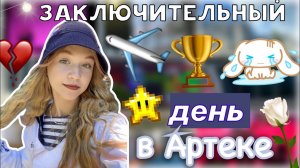 Заключительные дни в Артеке ?? _ уезжаю домой ✈️ _ влог _ 10 смена _ кипарисный _ ствикса