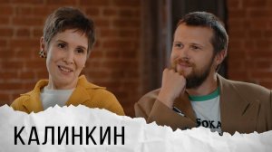 Женя Калинкин об отчислении из института, своей любимой книге и отношениях с Касьян