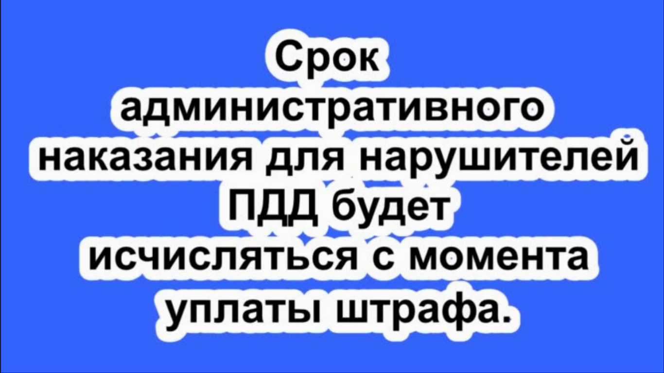 Срок административного <b>наказания</b> для нарушителей ПДД будет исчисляться с мо...