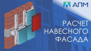 Расчет навесных фасадов