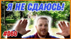 Все пошло не по плану. #хочувдеревню #хутор #непоплану