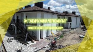 ЭК "Жемчужина Черноморья".  Межводное, Крым. Процесс строительства июнь 2022.