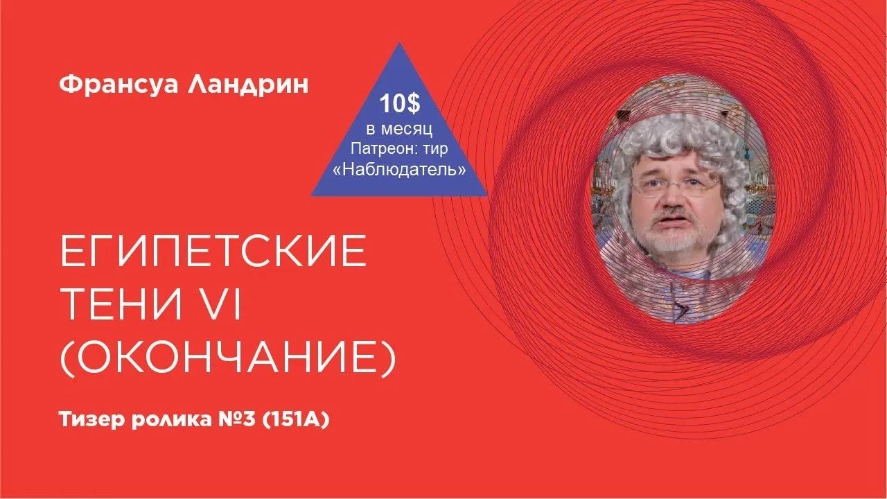 Тизер ролика №151А на патреоне (Египетские тени – VI)