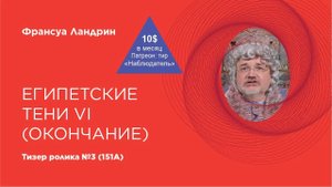 Тизер ролика №151А на патреоне (Египетские тени – VI)