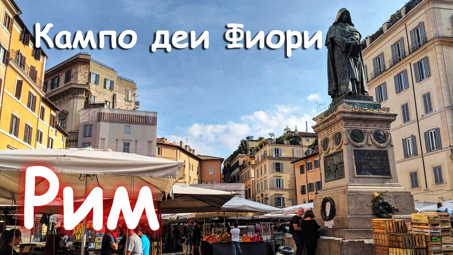 РИМ. КАМПО ДЕИ ФИОРИ