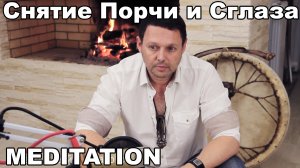 Снятие Порчи и Сглаза Исцеление Ауры Восстановление Целостности