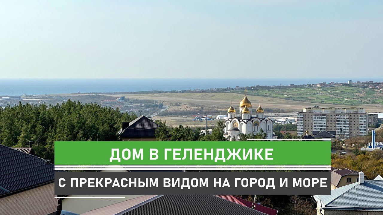 Уютный дом с панорамными  окнами и видом на море в Геленджике. В доме подключен газ.