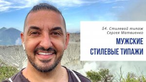 54. Стилевой типаж Сергея Матвиенко. Мужские стилевые типажи Ларсон  с Татьяной Маменко