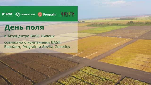 Как прошел «День поля» в АгроЦентре BASF Липецк