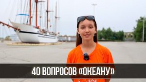 40 вопросов «Океану». Вопрос №3