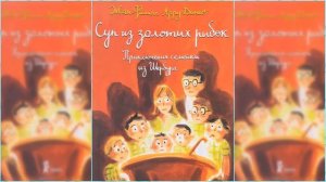 Приключение семейки из Шербура. Суп из золотых рыбок. Жанн-Филипп Арру-Виньо. Книга 3