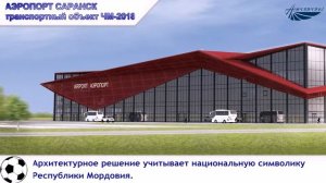 Подготовка аэропортов для ЧМ 2018