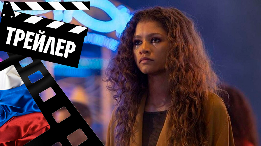 Эйфория трейлер. Фильм эйфория 2021. Эйфория 2 сезон. Эйфория 2021.
