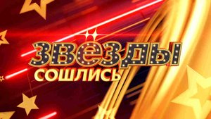 звезды сошлись 10.04.23