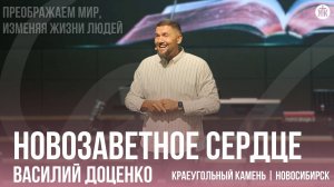 Василий Доценко "Новозаветное сердце"