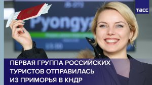 Первая группа российских туристов отправилась из Приморья в КНДР #shorts
