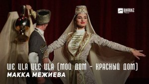 Макка Межиева - Ше цlа цlе цlа (Мой дом – красный дом) | KAVKAZ MUSIC CHECHNYA