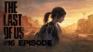 The Last of Us part 1 |#16 Episode |Лес #thelastofus #ОдниИзНас #retroslon