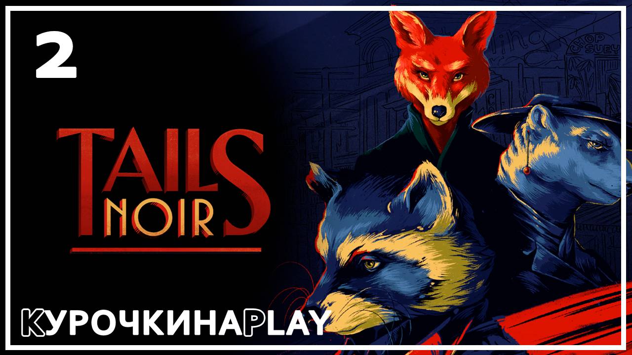 2: ПРОХОЖДЕНИЕ | Tails Noir