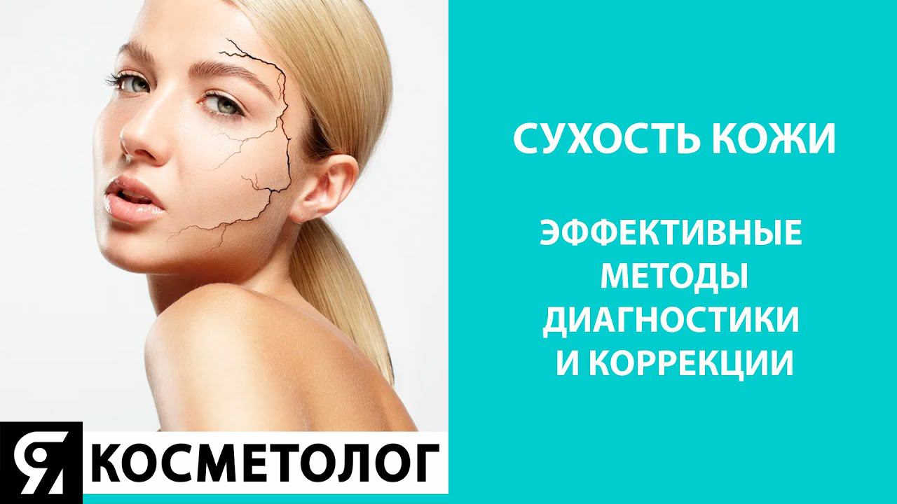 Сухость кожи, эффективные методы диагностики и коррекции смотреть онлайн