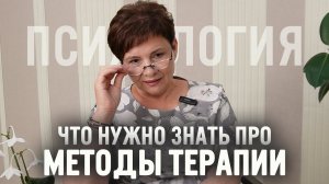 ЧТО ВАЖНО ЗНАТЬ. Методы психотерапии и нюансы (из обучающего курса)
