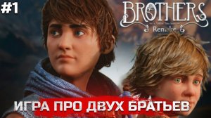 BROTHERS A TALE OF THE TWO SONS REMAKE ПРОХОЖДЕНИЕ. ИГРА ПРО ДВУХ БРАТЬЕВ #1