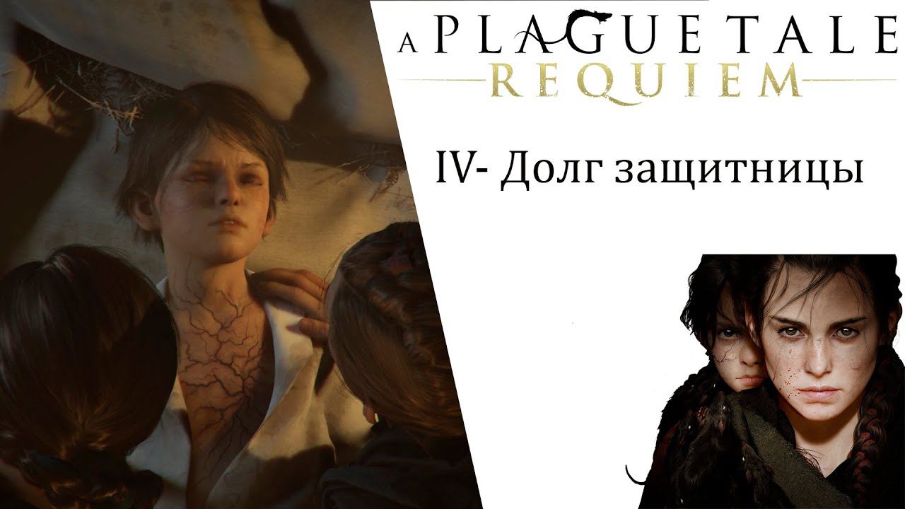 A Plague Tale Requiem ИгроФильм глава 4 Долг защитницы смотреть онлайн