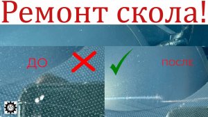 Ремонт сколов на лобовом стекле своими руками!