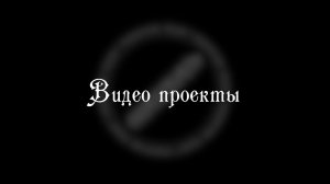 Интервью с участниками Творческого Объединения "Виноградарь". ч.5 "О видео"