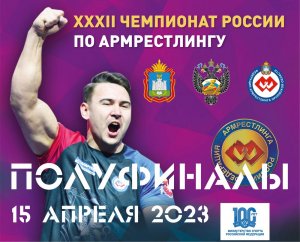 ПОЛУФИНАЛЫ. ЧЕМПИОНАТ РОССИИ ПО АРМРЕСТЛИНГУ 15 АПРЕЛЯ 2023