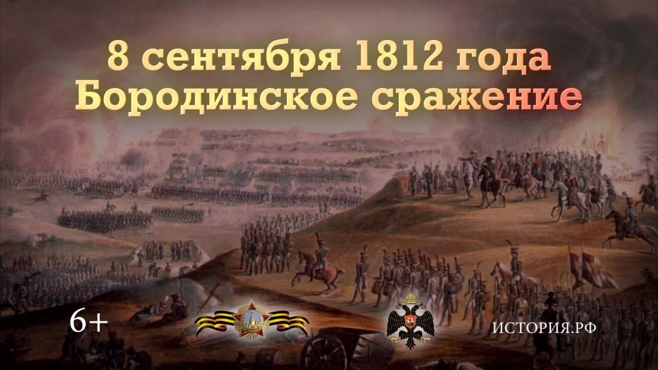 Бородинская битва 1812 Заголовок