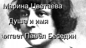 Марина Цветаева Душа и имя   читает Павел Беседин