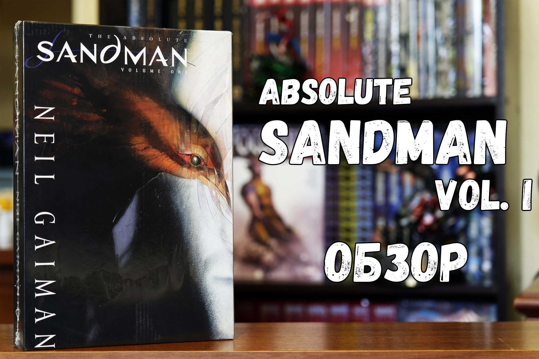 The Absolute Sandman vol.1