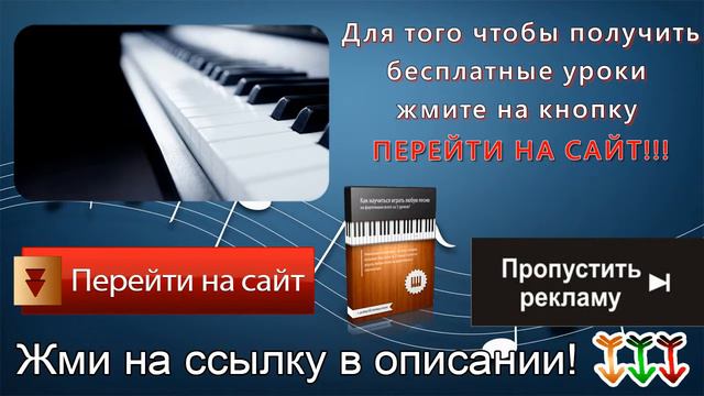 игра на пианино обучение ноты