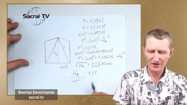 1,618 - Золотое Сечение в египетской пропорции. Виктор Белоглазов |Сакральная геометрия. Пирамиды