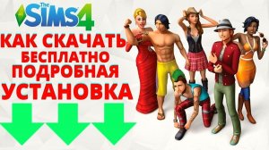 КАК СКАЧАТЬ SIMS 4 DELUXE EDITION v 1.66.139.1020 СО ВСЕМИ DLC 100 % РАБОЧИЙ РЕПАК.mp4