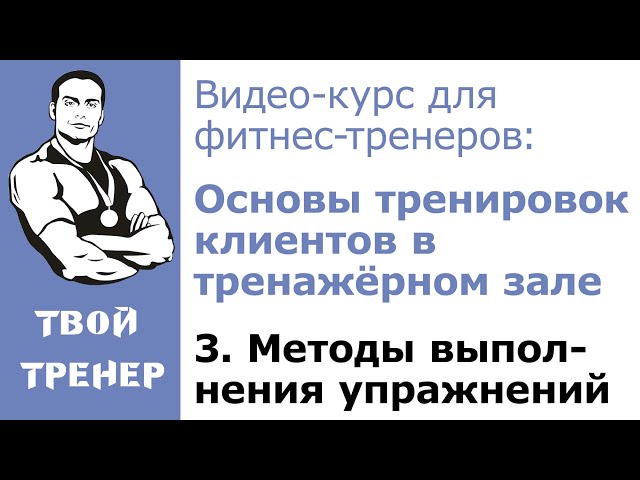 Видео-курс для фитнес-тренеров. 3.  Методы выполнения упражнений