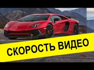 Как изменить скорость видео? (Замедление и Ускорение)