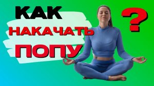 КАК НАКАЧАТЬ ПОПУ? ТРЕНИРОВКА С РЕЗИНКОЙ