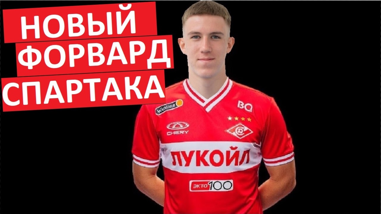 "Спартак" купит форварда Сборной России U-17?