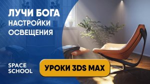 Освещение в 3ds Max: как сделать Лучи Бога