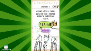 Brain Test 2 Беймс Джонд и Ваня Часть 2