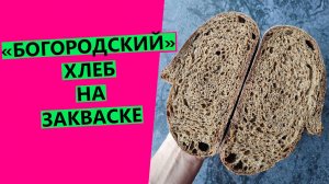 "БОГОРОДСКИЙ" хлеб на закваске. С ароматным солодом и специями