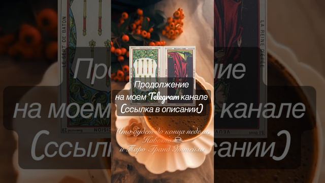 Что будет до конца недели. Навеяно ☕️ и Таро Гранд Эттейлы